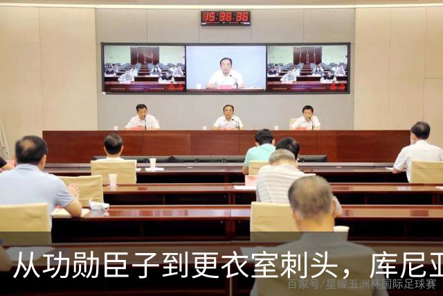 从功勋臣子到更衣室刺头，库尼亚与卡里克的决裂之路