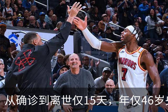 从确诊到离世仅15天，年仅46岁央视主持人顾国宁，给中年人敲警钟