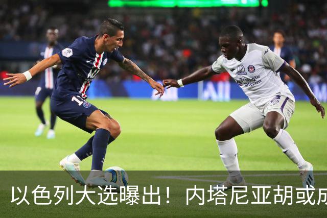 以色列大选曝出！内塔尼亚胡或成为，第一个卸任就坐牢的总理？