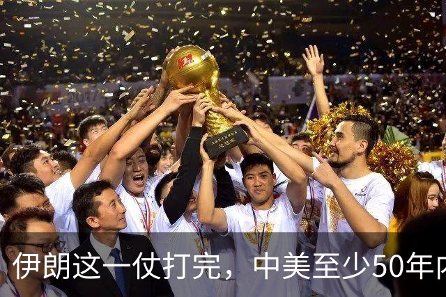 伊朗这一仗打完，中美至少50年内不会开战，理由就三条：其一，美国已经看清了，连被封锁40年的伊朗都拿不下，它拿什么跟中国打？