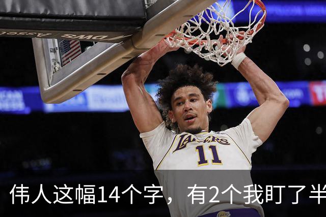 伟人这幅14个字，有2个我盯了半天还是没看准！10秒内全认出来的才是真功夫。大字放大后，放大的只是尺寸，还是连笔势也得跟着“放大”？