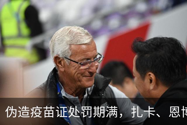 伪造疫苗证处罚期满，扎卡、恩博洛解禁回归瑞士