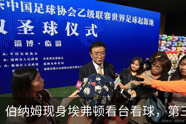 伯纳姆现身埃弗顿看台看球，第三球进账，他和妻子一起跳了起来