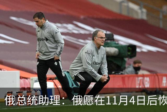 俄总统助理：俄愿在11月4日后恢复俄美乌三方谈判