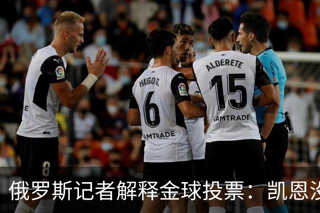 俄罗斯记者解释金球投票：凯恩没有过度造势，用进球代言而非言语