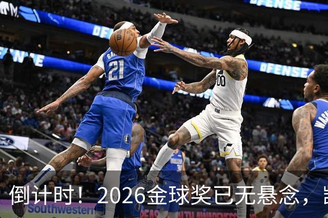 倒计时！2026金球奖已无悬念，凯恩断层领跑，姆巴佩亚马尔陪跑