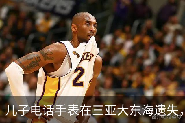 儿子电话手表在三亚大东海遗失，一个多月后突然有了信号，位置却在俄罗斯；失主：被俄罗斯友人捡到带回国，已通过对方拍的照片加上微信