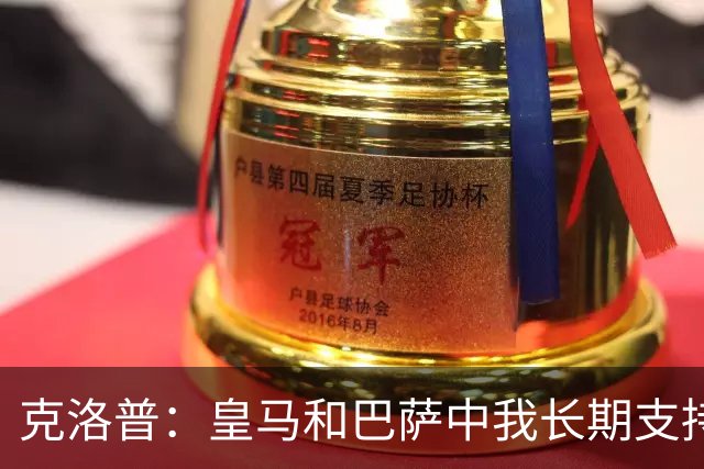 克洛普：皇马和巴萨中我长期支持后者，佩佩总是打架败好感