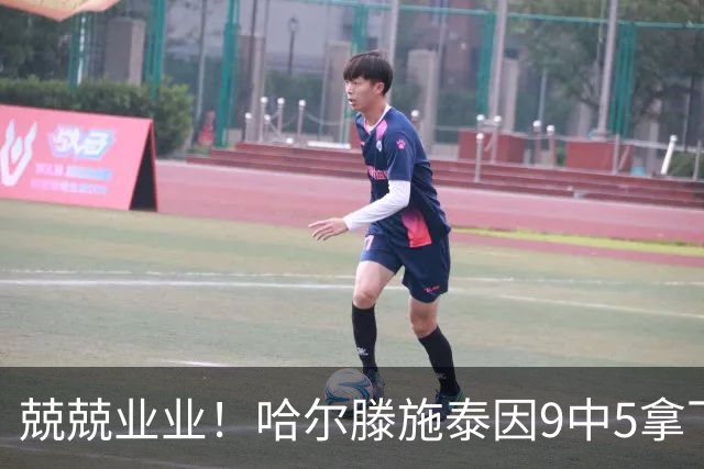 兢兢业业！哈尔滕施泰因9中5拿下12分12板1助1断