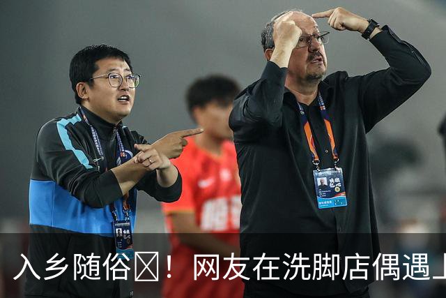 入乡随俗🤭！网友在洗脚店偶遇上海外援麦基
