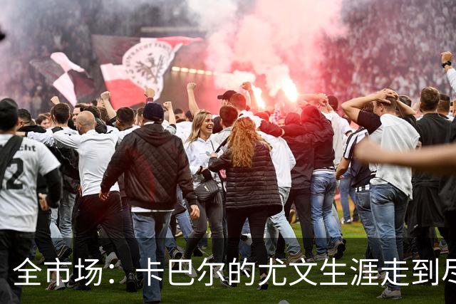 全市场：卡巴尔的尤文生涯走到尽头，冬窗就可能被卖