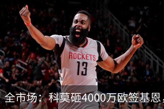 全市场：科莫砸4000万欧签基恩，但杜维卡斯表现抢眼