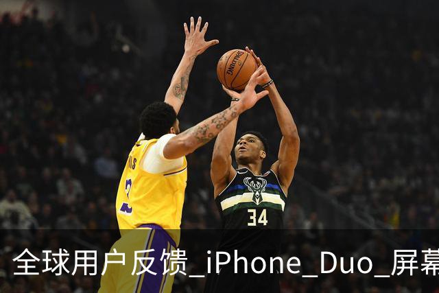 全球用户反馈 iPhone Duo 屏幕裂纹问题！苹果免费换新机