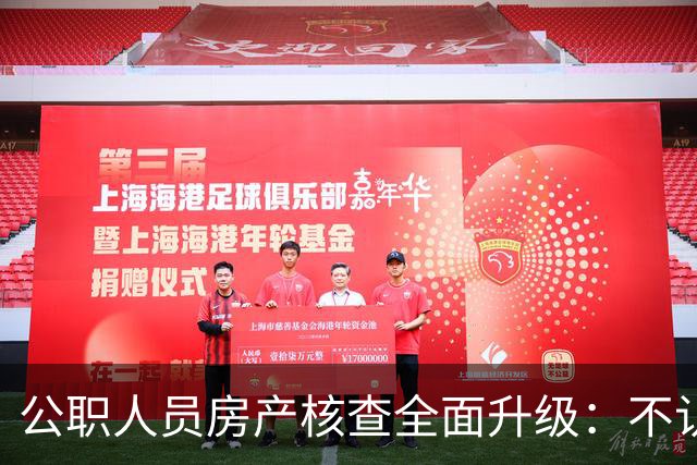 公职人员房产核查全面升级：不认房本认资金所有隐形资产无处可藏