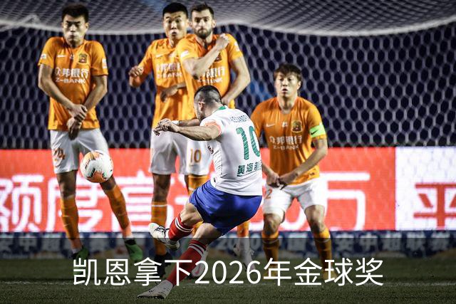 凯恩拿下2026年金球奖