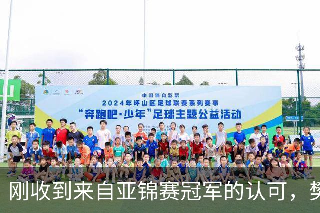 刚收到来自亚锦赛冠军的认可，樊振东就发文了！他用了荒诞来表态
