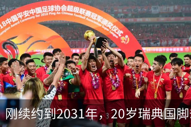 刚续约到2031年，20岁瑞典国脚却踢不上球，巴萨一直盯着