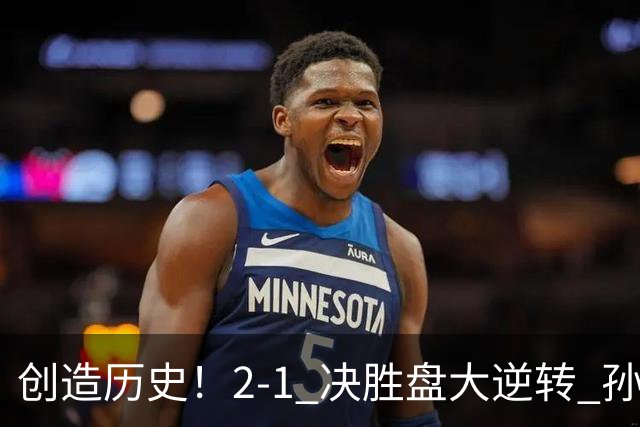 创造历史！2-1 决胜盘大逆转 孙心然淘汰7号种子逆转 晋级广州赛8强