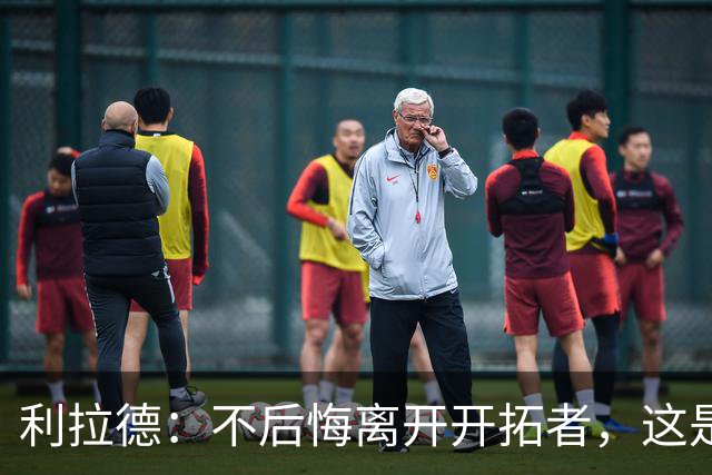利拉德：不后悔离开开拓者，这是球队重建的必要一步