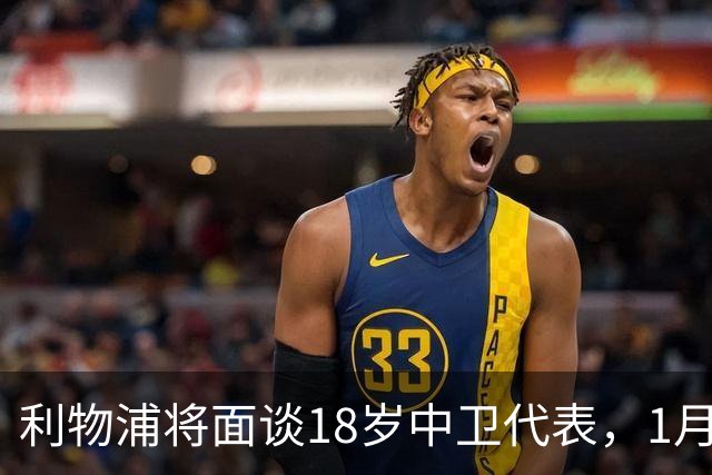 利物浦将面谈18岁中卫代表，1月决定是否召回