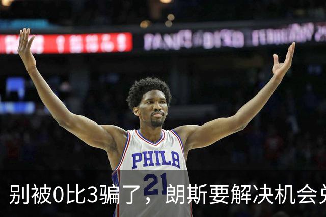 别被0比3骗了，朗斯要解决机会兑现与半场防守问题