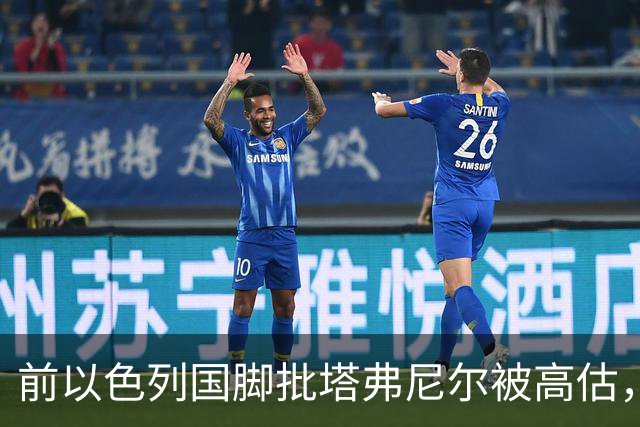 前以色列国脚批塔弗尼尔被高估，称其表现无特别之处