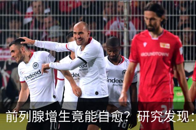 前列腺增生竟能自愈？研究发现：未接受治疗，超40%患者逆转增生
