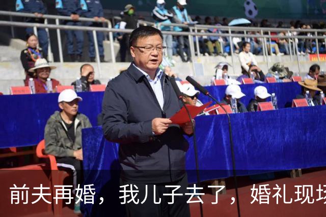前夫再婚，我儿子去了，婚礼现场儿子突然上台：爸爸，抚养费呢？