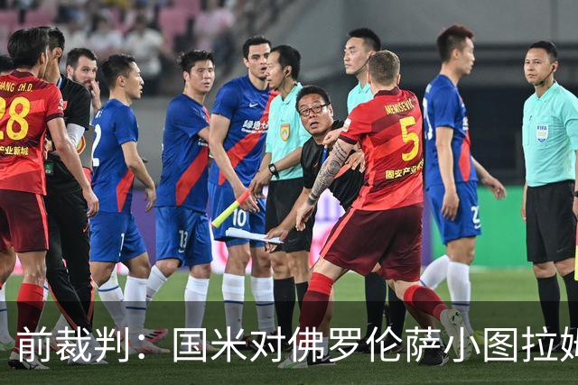 前裁判：国米对佛罗伦萨小图拉姆被犯规漏判点球，VAR应介入