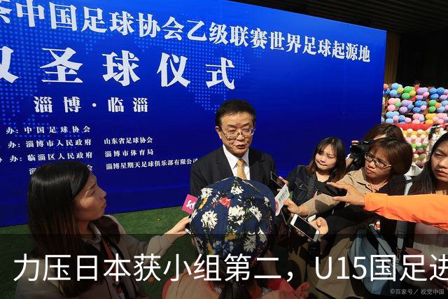 力压日本获小组第二，U15国足进入U15世界杯第二层级