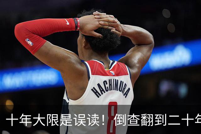十年大限是误读！倒查翻到二十年前，退休也跑不掉！