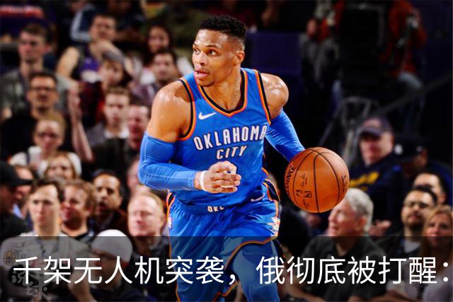 千架无人机突袭，俄彻底被打醒：中国是对的，不能对美国抱有幻想