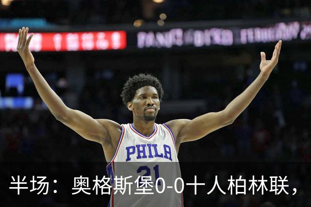 半场：奥格斯堡0-0十人柏林联，乌多凯染红，法比安-里德造险