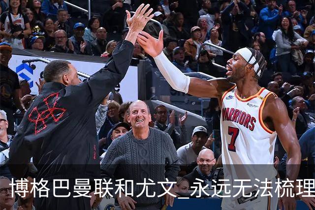 博格巴曼联和尤文 永远无法梳理清楚的三角关系