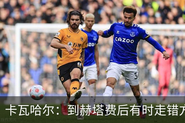 卡瓦哈尔：到赫塔费后有时走错方向，送完孩子就开去皇马基地
