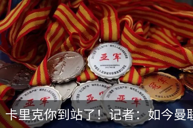 卡里克你到站了！记者：如今曼联就是乌合之众，正把主帅推向火坑