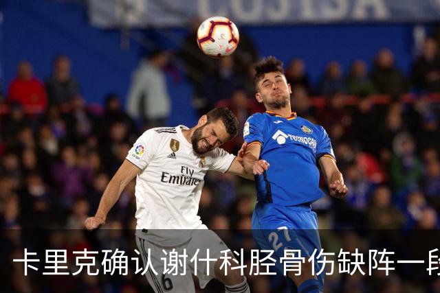 卡里克确认谢什科胫骨伤缺阵一段时间：还不清楚具体多久