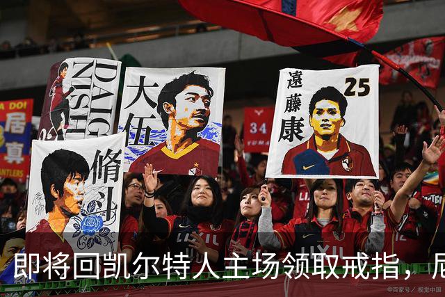 即将回凯尔特人主场领取戒指，尼克斯内线新援期望球队触底反弹？