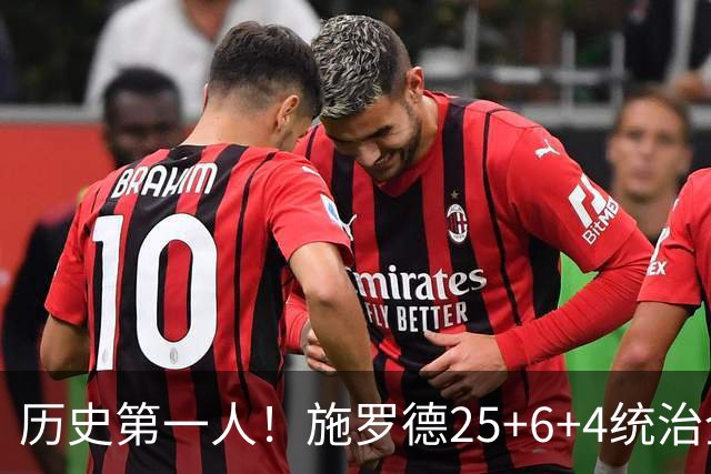 历史第一人！施罗德25+6+4统治全场，达成在不同九队单场25+成就