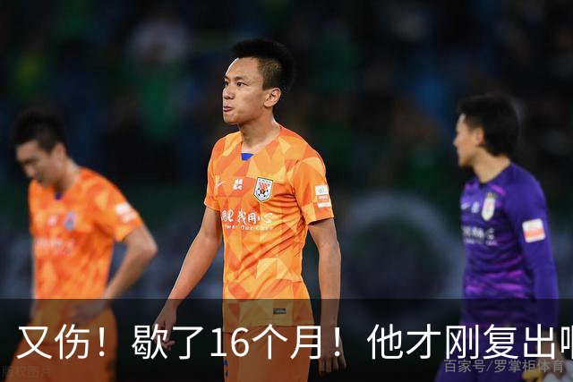 又伤！歇了16个月！他才刚复出啊！
