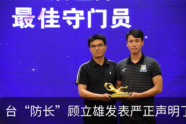 台“防长”顾立雄发表严正声明了！