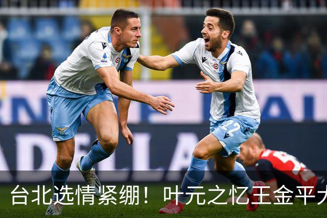 台北选情紧绷！叶元之忆王金平大罢免最后一周示警“只有你危险”