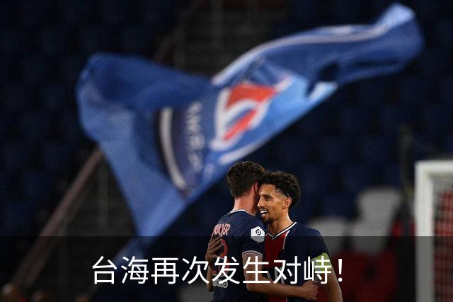 台海再次发生对峙！