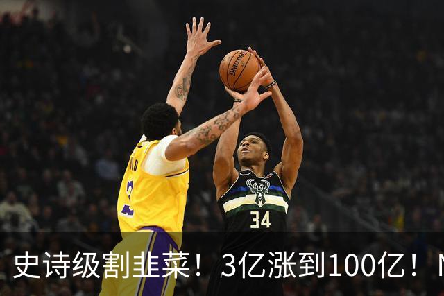 史诗级割韭菜！3亿涨到100亿！NBA新军空壳入场，30队全员分钱