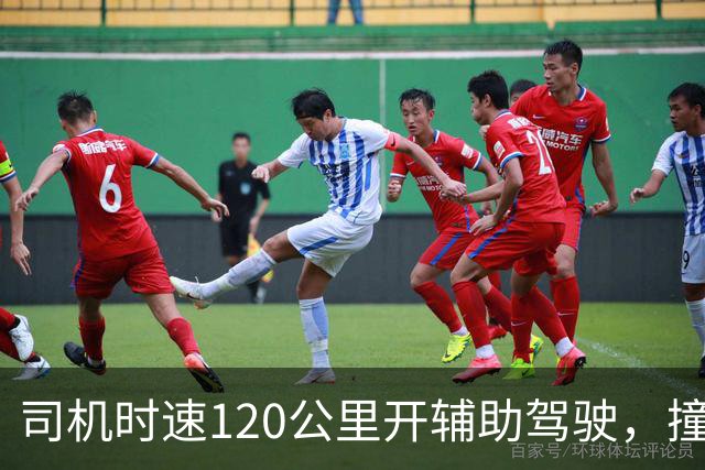 司机时速120公里开辅助驾驶，撞车前10米辅助驾驶突然退出，为何10米时退出？撞车是车企还是司机的锅？