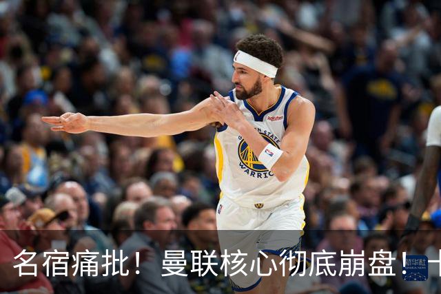 名宿痛批！曼联核心彻底崩盘！卡里克该直接拿下