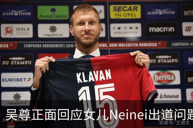 吴尊正面回应女儿Neinei出道问题，不包办人生，他们热爱都会支持