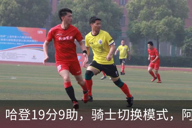 哈登19分9助，骑士切换模式，阿特金森服软，但球队仍藏一个隐患