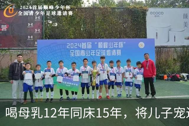 喝母乳12年同床15年，将儿子宠进监狱的狄莺，终为自己的离谱买单