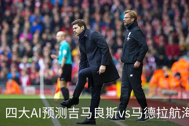 四大AI预测吉马良斯vs马德拉航海：三家看好主胜，豆包猜1比1
